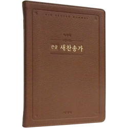 <font color=red>[새찬송가]</font> 큰글 새찬송가 대 고급 (PU/브라운)