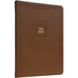 <font color=red>[새찬송가]</font> 큰글 새찬송가 특대 고급 (PU/브라운)
