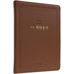<font color=red>[새찬송가]</font> 큰글 새찬송가 중 고급 (PU/브라운)