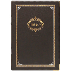 <font color=red>[새찬송가]</font> 큰글 새찬송가 강대용 클래식 (천연우피/다크브라운)