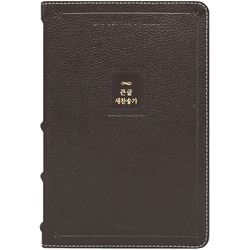 <font color=red>[새찬송가]</font> 큰글 새찬송가 중 클래식 (천연우피/다크브라운)