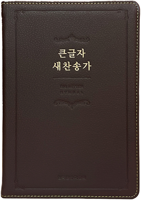 <font color=red>[새찬송가] </font>큰글자 새찬송가 중 (PU/다크브라운)