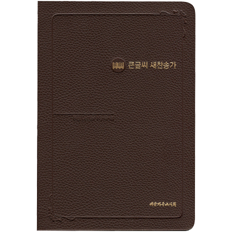 <font color=red>[새찬송가]</font> 큰글씨 새찬송가 대 (PU/다크브라운)