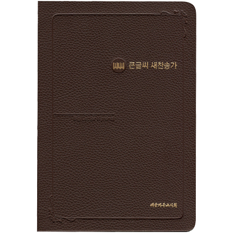 <font color=red>[새찬송가]</font> 큰글씨 새찬송가 중 (PU/다크브라운)