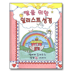 딸을 위한 일러스트 성경 - 딸에게 들려주는 성경 이야기