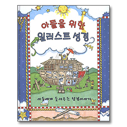 아들을 위한 일러스트 성경 - 아들에게 들려주는 성경이야기