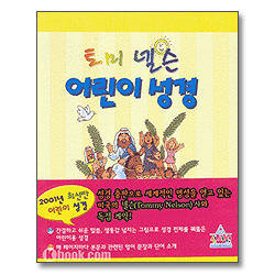 토미 넬슨 어린이성경