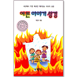 예쁜 이야기 성경