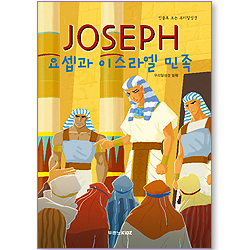 [10%할인+5%적립] JOSEPH 요셉과 이스라엘 민족