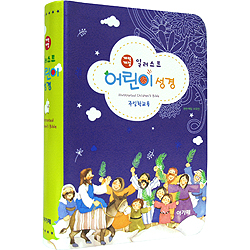[개역개정4판] 일러스트 어린이 성경 - 주일학교용 소 (단본/색인/주석/신소재/무지퍼/청색)