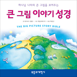 큰 그림 이야기 성경 - 하나님 나라의 큰 그림을 그려 주는 (2CD 포함)