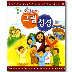 꿈과 소망을 주는 그림 성경