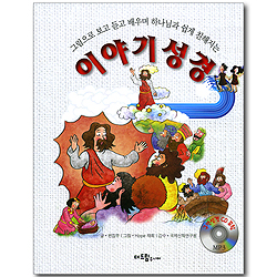 이야기 성경 - 그림으로 보고 듣고 배우며 하나님과 쉽게 친해지는 (구연성경 CD 포함)