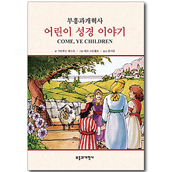 부흥과개혁사 어린이 성경 이야기