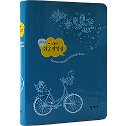 성서원 어린이 쉬운말성경 소 (단본/색인/무주석/비닐/무지퍼/파랑)