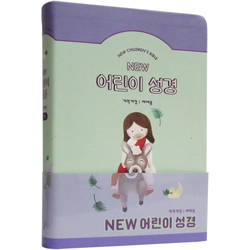 [개역개정4판] NEW 어린이 성경 중 (단본/색인/주석/PU/무지퍼/민트) - 예배용