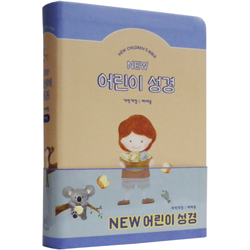[개역개정4판] NEW 어린이 성경 중 (단본/색인/주석/PU/무지퍼/베이지) - 예배용