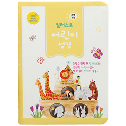 [개역개정 4판] 일러스트 어린이성경 고급형 소 (단본/색인/주석/PU/무지퍼/버터색)