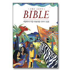 The Lion Bible - 세상에서 가장 아름다운 이야기 성경