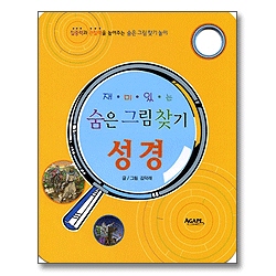 재미있는 숨은 그림 찾기 성경