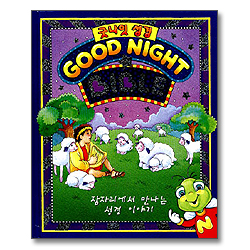 굿나잇 성경 (GOOD NIGHT BIBLE)