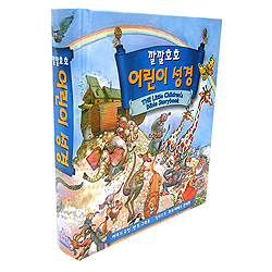 깔깔호호 어린이 성경