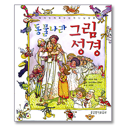 동물나라 그림성경