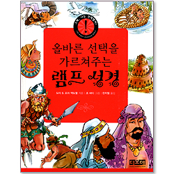 올바른 선택을 가르쳐주는 램프성경