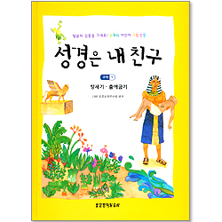 성경은 내친구- 구약 1