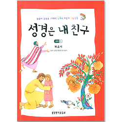 성경은 내 친구 - 신약 1 : 복음서