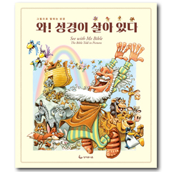 <font color=ff6000>[재정가도서] </font>와! 성경이 살아있다! - 우리 아이 그림성경
