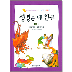 성경은 내 친구 - 신약 2