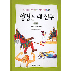 성경은 내친구 - 구약 2