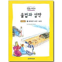 성경은 내 친구 - 구약 4 : 출애굽기14장~40장