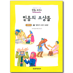 성경은 내 친구 - 구약 2 : 창세기13장~38장