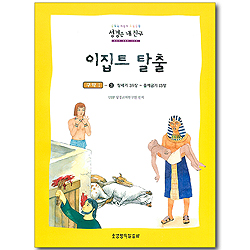 성경은 내 친구 - 구약 3 : 창세기 39장~출애굽기13장