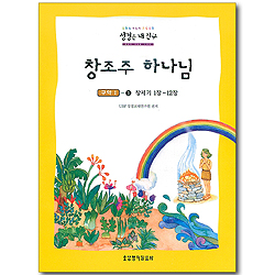 성경은 내 친구 - 구약 1 : 창세기 1장~12장