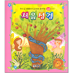 처음성경 - 우리 집 귀염둥이가 엄마에게 들려주는 구약 이야기