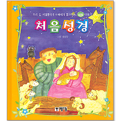 처음성경 - 우리 집 귀염둥이가 아빠에게 들려주는 신약 이야기