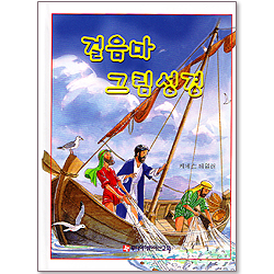 걸음마 그림성경