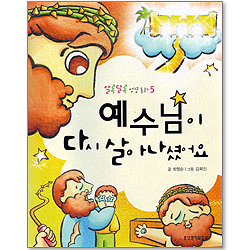 예수님이 다시 살아나셨어요 - 알록달록 성경동화 5
