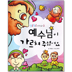 예수님이 가르쳐 주셨어요 - 알록달록 성경동화 3
