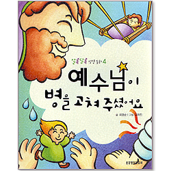 예수님이 병을 고쳐 주셨어요 - 알록달록 성경동화 4