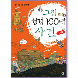그림 성경 100대 사건 (구약) (어린이 그림 성경 시리즈 1)