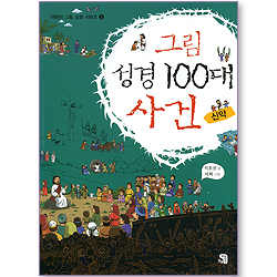 그림 성경 100대 사건: 신약 (어린이 그림 성경 시리즈 2)