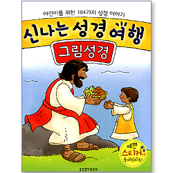 신나는 성경 여행 (그림성경) (부록 스티커 포함)