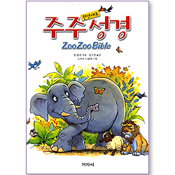 주주성경 ZooZooBible (한영대조)