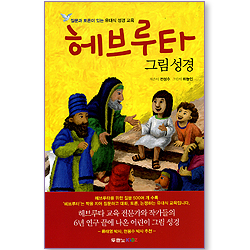 헤브루타 그림성경