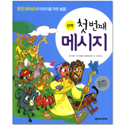 첫번째 메시지 - 신약 (유진피터슨의 어린이를 위한 성경) (본책+영어 원문+영어 녹음 MP3CD 포함)