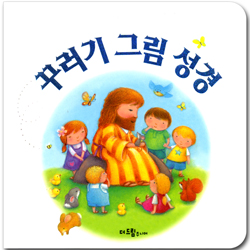 꾸러기 그림 성경